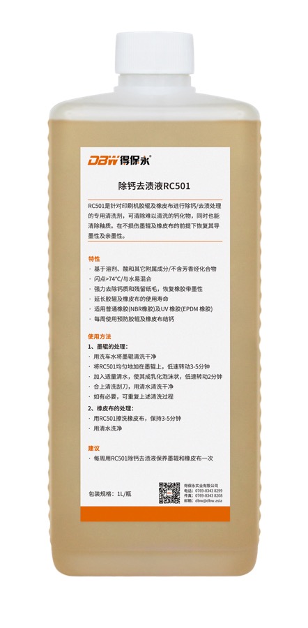 DBW RC501 除钙去渍液产品图