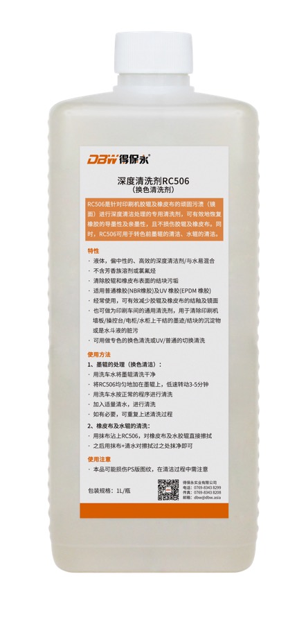 DBW RC506 深度清洗剂产品图